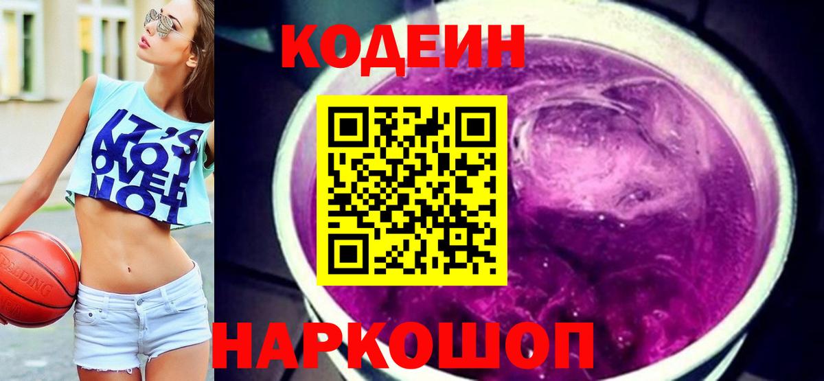 Codein Purple Drank  Вход с VPN  Моздок 